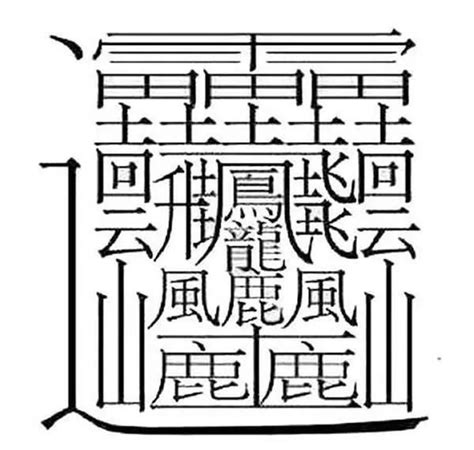 三筆畫的字